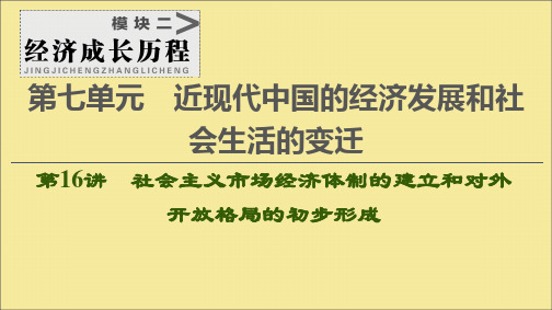 2021版高考历史大一轮复习第16讲社会主义市场经济体制的建立和对外开放格局的初步形成课件北师大版