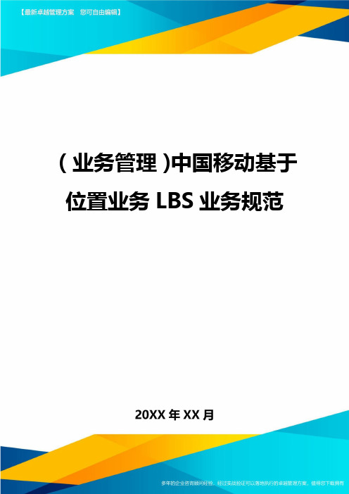 {业务管理}中国移动基于位置业务LBS业务规范