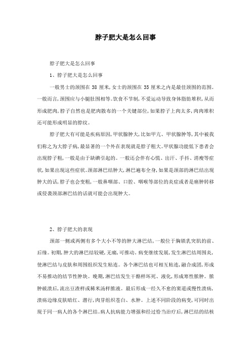 脖子肥大是怎么回事