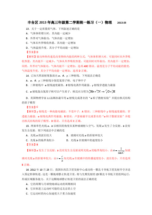 【2013丰台一模】北京市丰台区2013届高三下学期(3月)统一练习(一)理综物理