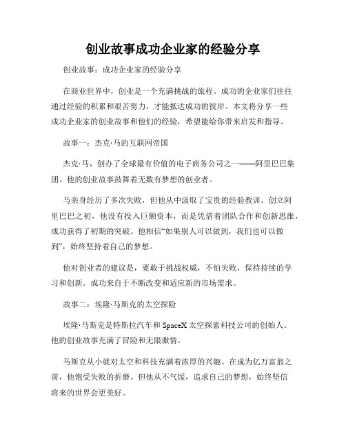 创业故事成功企业家的经验分享