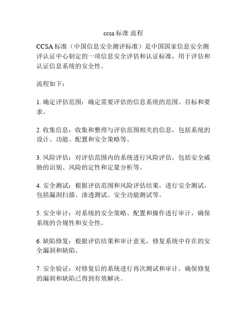 ccsa标准 流程