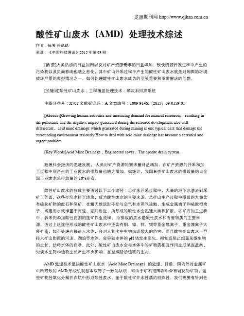 酸性矿山废水(AMD)处理技术综述