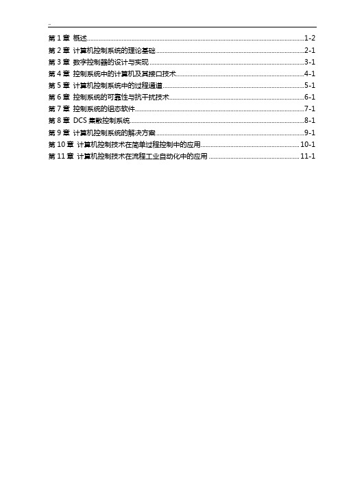 计算机控制技术及其应用(丁建强任晓卢亚萍)课后规范标准答案