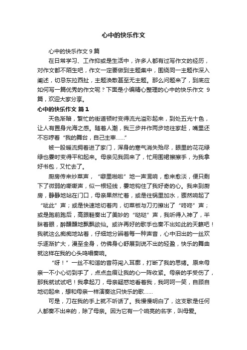 心中的快乐作文9篇