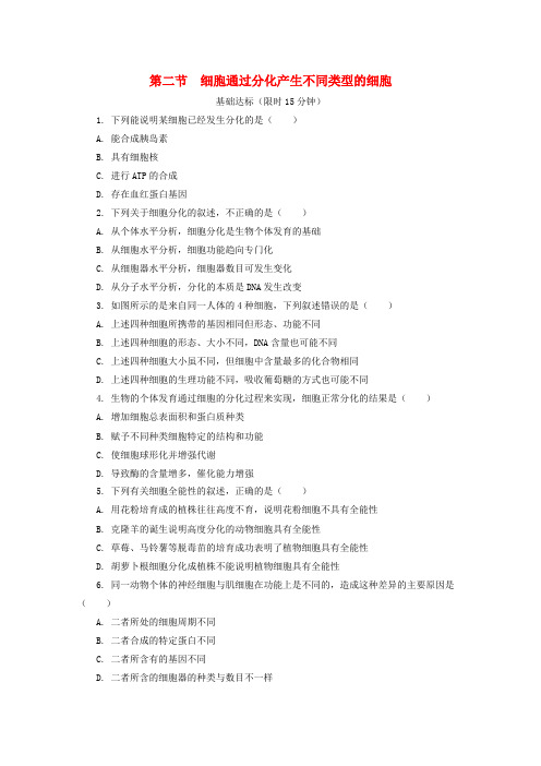 新教材高中生物第四章细胞的生命历程第二节细胞通过分化产生不同类型的细胞课后精练(含解析)浙科版必修1