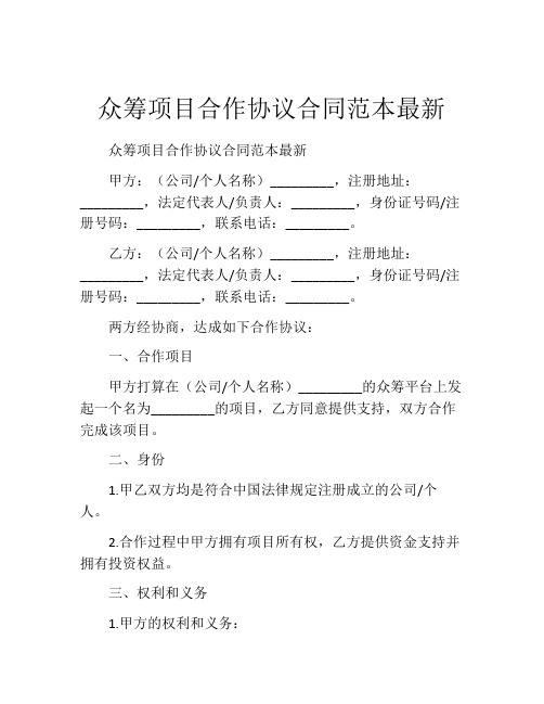 众筹项目合作协议合同范本最新