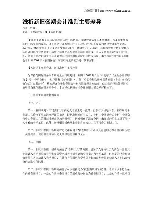 浅析新旧套期会计准则主要差异
