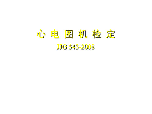 心电图机检定(JJG_543-2008)