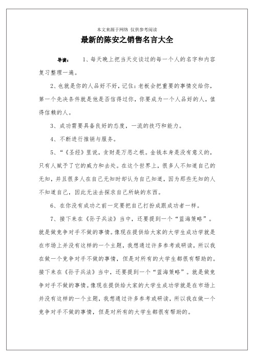 最新的陈安之销售名言大全