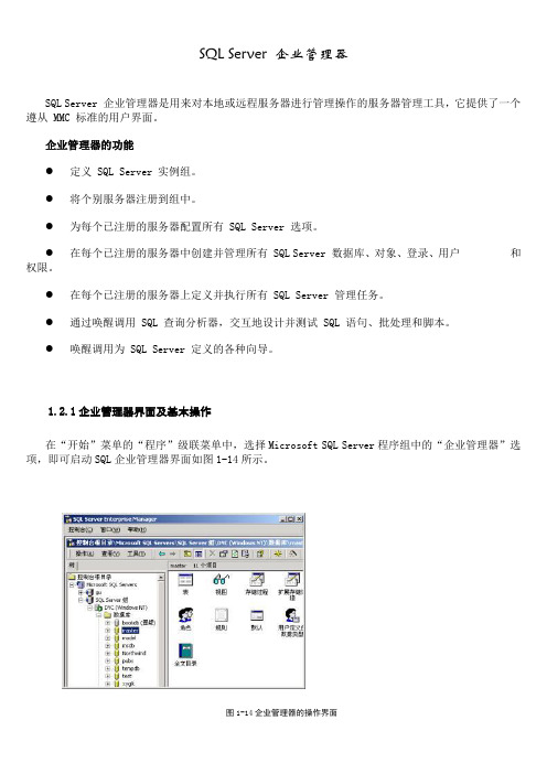 SQL Server 企业管理器