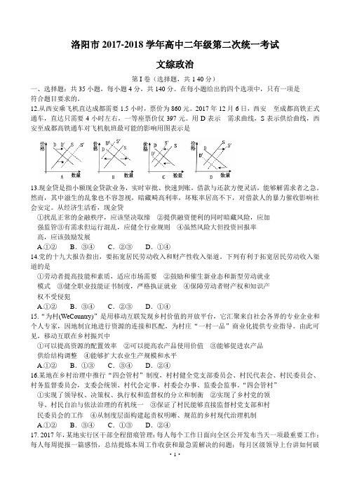 河南省洛阳市2018届高三第二次统一考试 文综政治