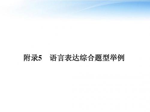 2012高考语文一轮复习 附录5语言表达综合题型举例精品课件 新人教版