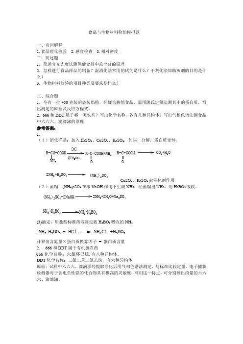 山东大学网络教育期末考试试题及答案-食品与生物材料检验1