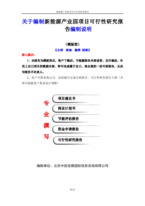 新能源产业园项目可行性研究报告