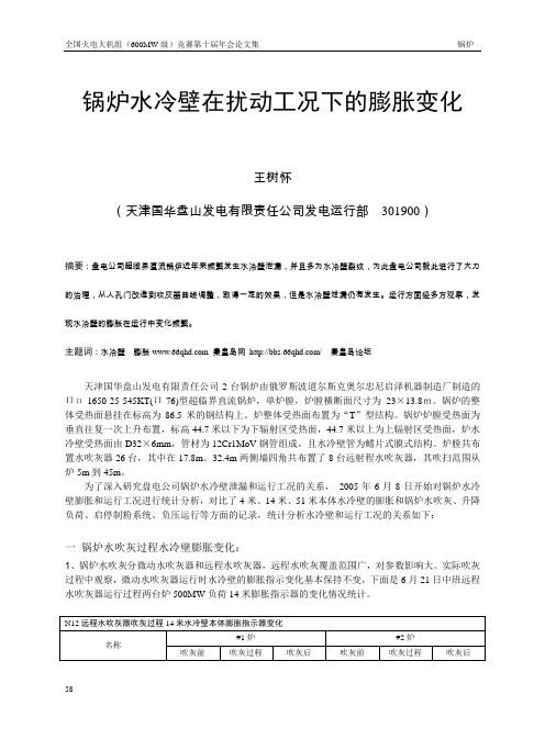 锅炉水冷壁在扰动工况下的膨胀变化-秦网论坛