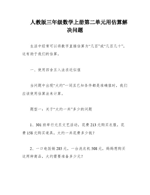 人教版三年级数学上册第二单元用估算解决问题