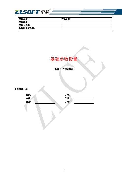 中联his系统基础参数设置(完全版)