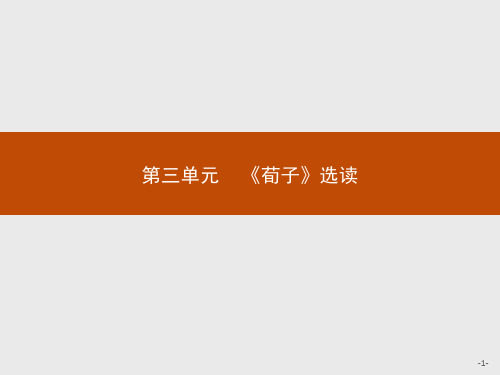 2016秋语文人教版选修《先秦诸子选读》课件第三单元《荀子》选读