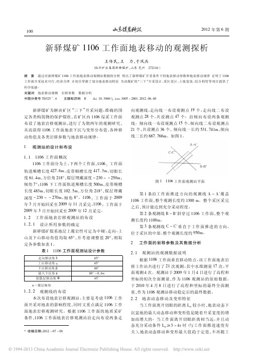 新驿煤矿1106工作面地表移动的观测探析