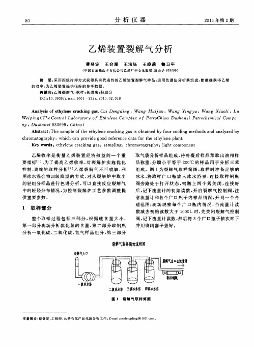 乙烯装置裂解气分析