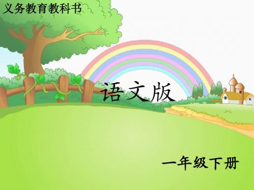 识字7 正反歌_课件