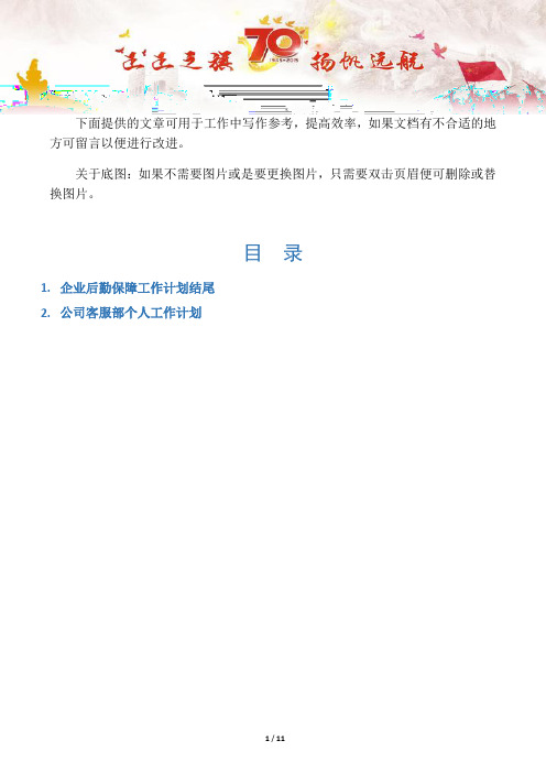 【写作范文2篇】企业后勤保障工作计划结尾