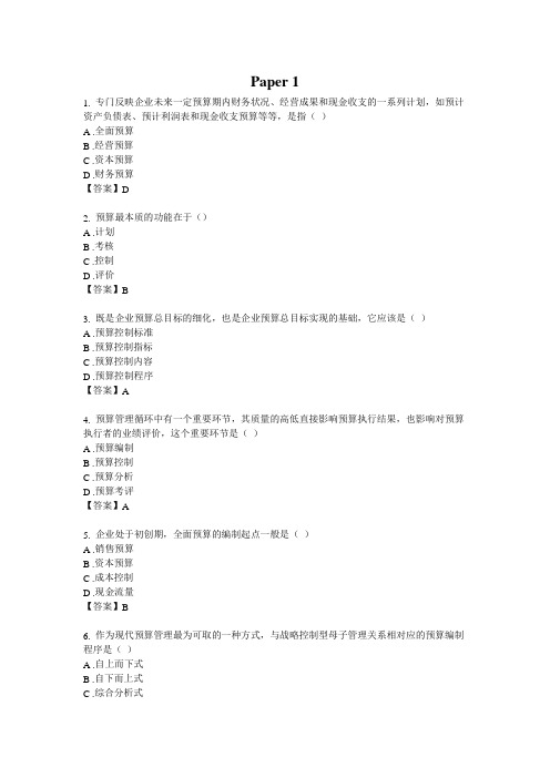 全面预算管理选择题汇总_三套考卷