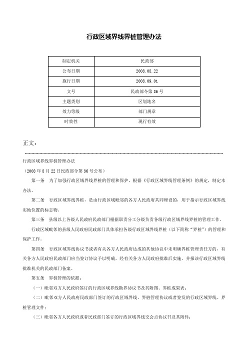 行政区域界线界桩管理办法-民政部令第36号