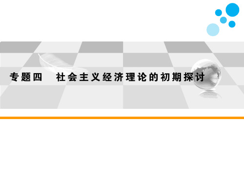 高中思想政治选修2专题四 社会主义经济理论的初期探讨第2课时 斯大林对社会主义经济理论的探索教学课件