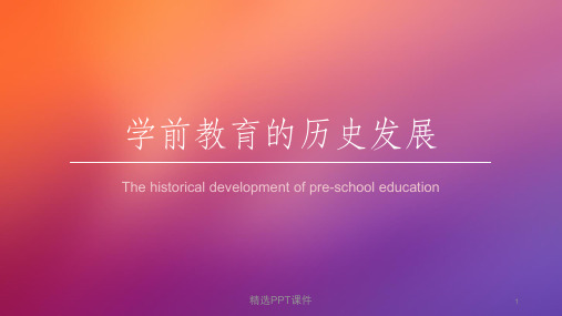 学前教育的历史发展ppt课件