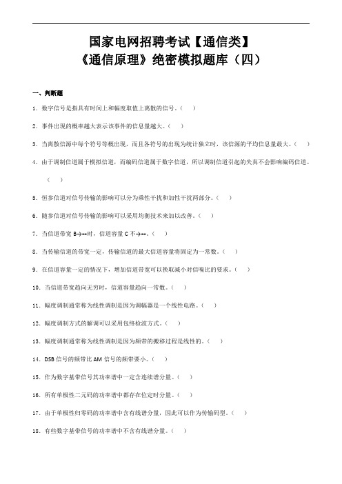 国家电网招聘考试通信类笔试《通信原理》绝密模拟题库(四)