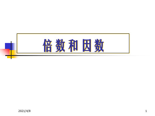 四年级数学倍数和因数PPT课件