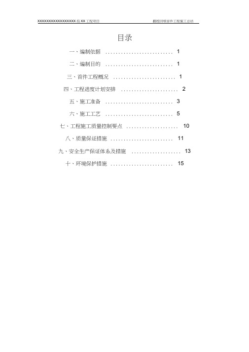 翻挖回填首件施工总结