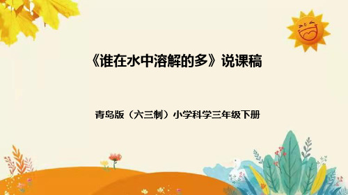 【新】青岛版(六三学制)小学科学三年级下册第二单元第二课时《谁在水中溶解的多》附反思含板书