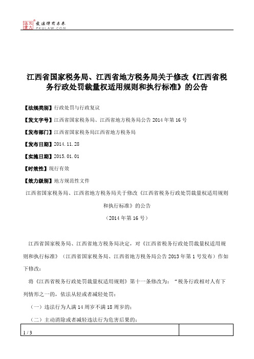 江西省国家税务局、江西省地方税务局关于修改《江西省税务行政处