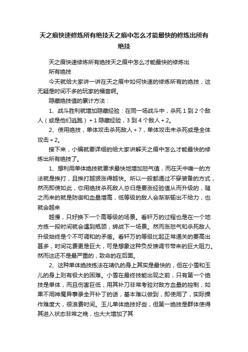 天之痕快速修炼所有绝技天之痕中怎么才能最快的修炼出所有绝技