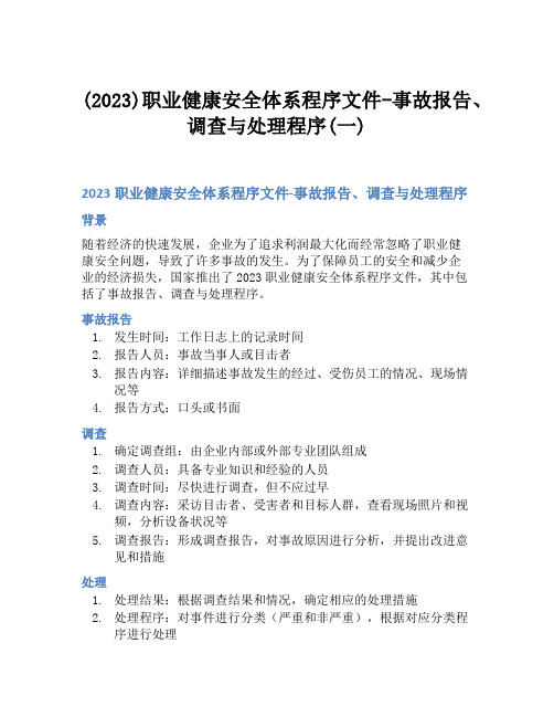 (2023)职业健康安全体系程序文件-事故报告、调查与处理程序(一)