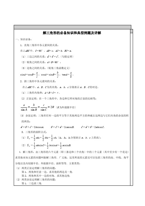 高中数学-解三角形知识点汇总及典型例题