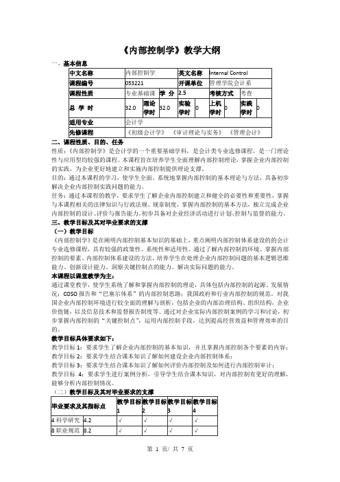 《内部控制学》教学大纲