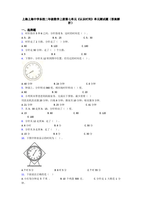 上海上海中学东校二年级数学上册第七单元《认识时间》单元测试题(答案解析)