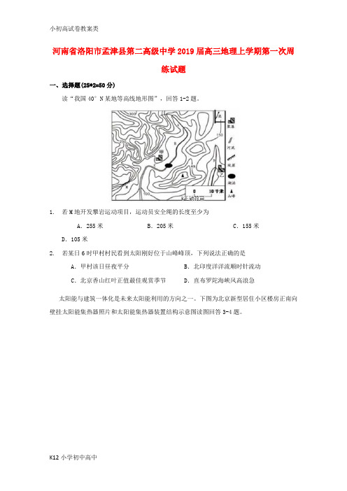 【配套K12】2019届高三地理上学期第一次周练试题