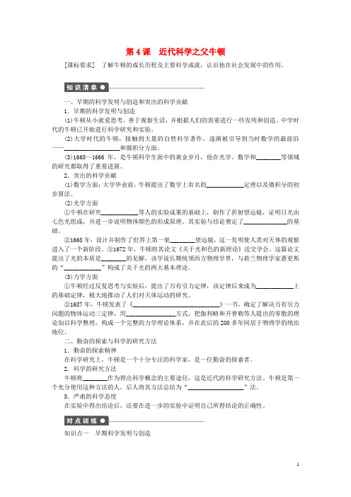 高中历史 第六单元 杰出的科学家 4 近代科学之父牛顿课时作业 新人教版选修4