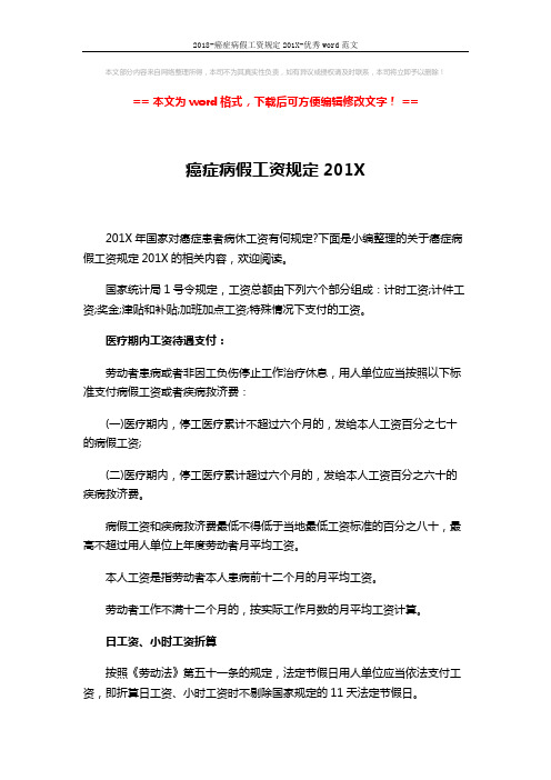 2018-癌症病假工资规定201X-优秀word范文 (4页)