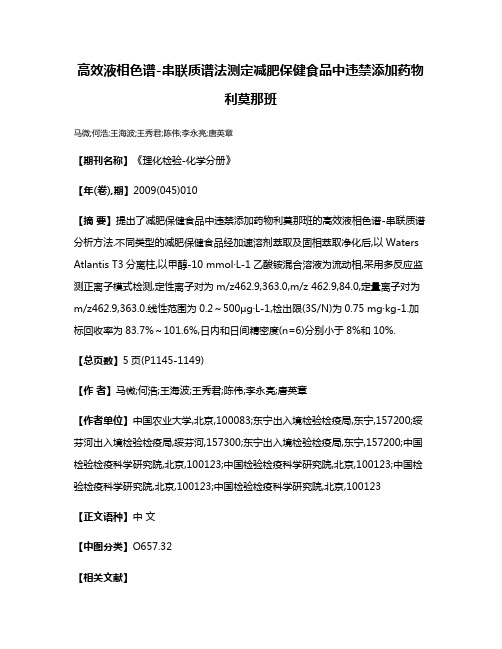 高效液相色谱-串联质谱法测定减肥保健食品中违禁添加药物利莫那班