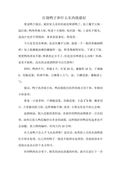 红烧鸭子和什么东西烧最好