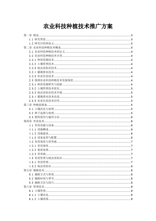 农业科技种植技术推广方案