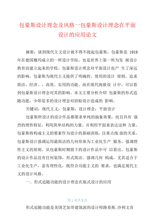 包豪斯设计理念及风格包豪斯设计理念在平面设计的应用论文