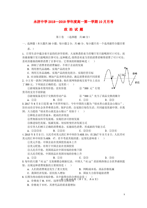 山西省永济中学2018_2019学年高一政治10月月考试题2019062002110