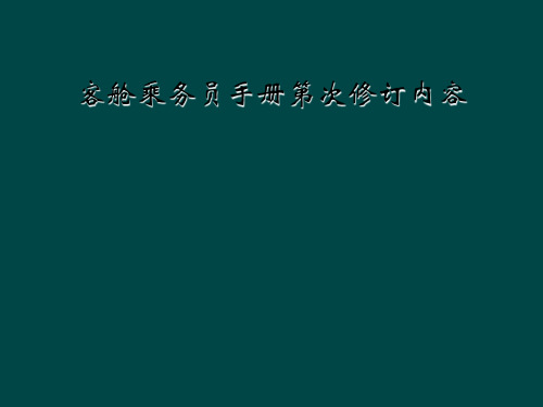 客舱乘务员手册第次修订内容